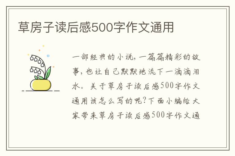 草房子讀后感500字作文通用