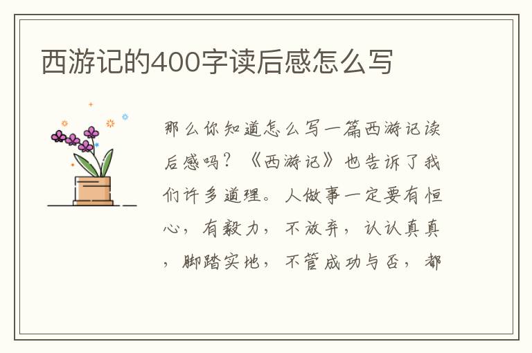 西游記的400字讀后感怎么寫(xiě)