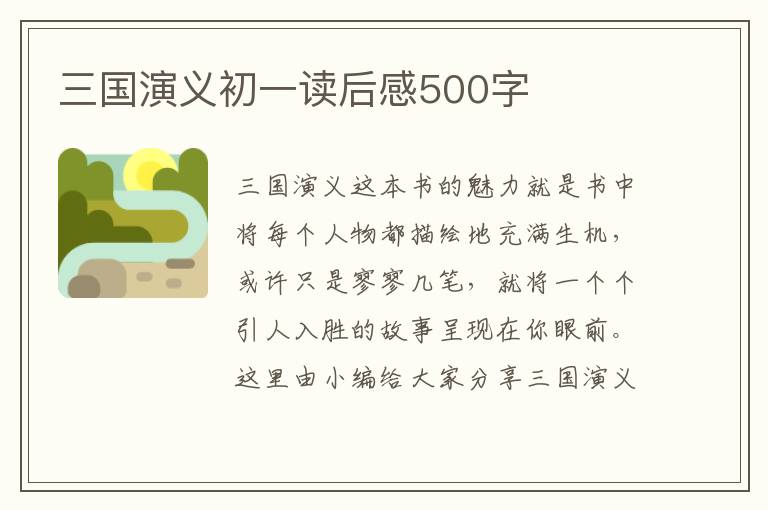 三國演義初一讀后感500字