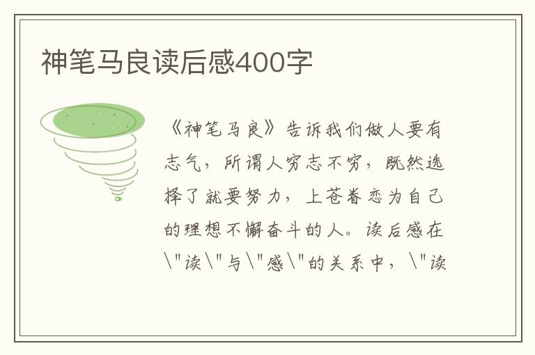 神筆馬良讀后感400字