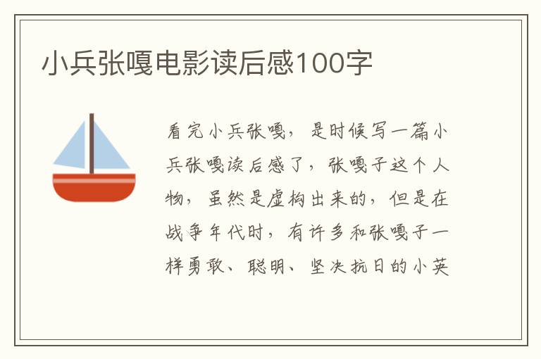 小兵張嘎電影讀后感100字