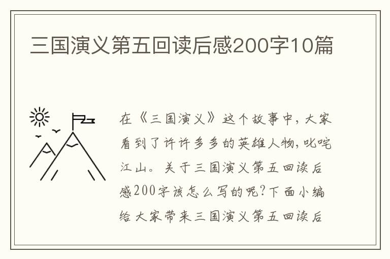 三國演義第五回讀后感200字10篇