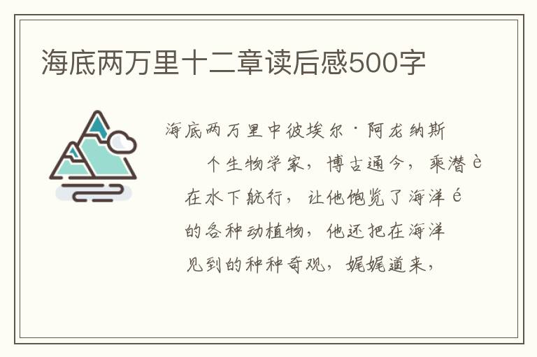 海底兩萬里十二章讀后感500字