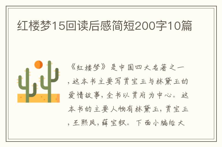 紅樓夢15回讀后感簡短200字10篇