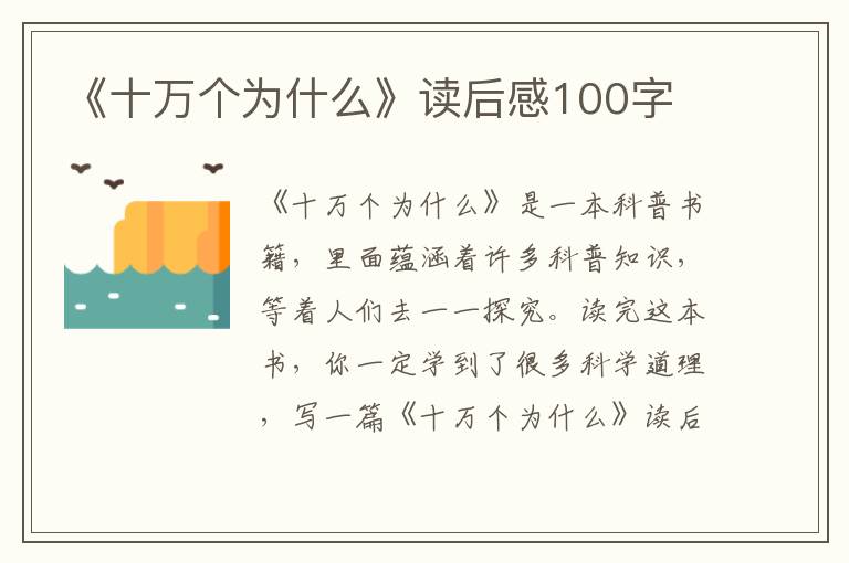 《十萬個為什么》讀后感100字