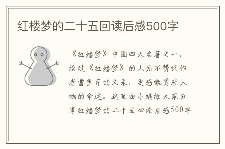 紅樓夢的二十五回讀后感500字