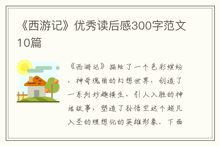 《西游記》優(yōu)秀讀后感300字范文10篇