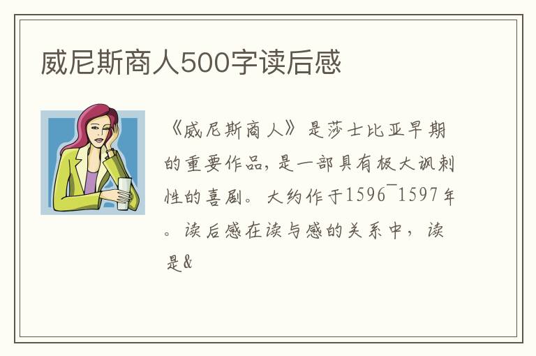 威尼斯商人500字讀后感