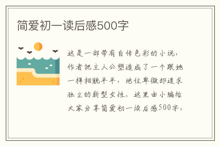 簡愛初一讀后感500字