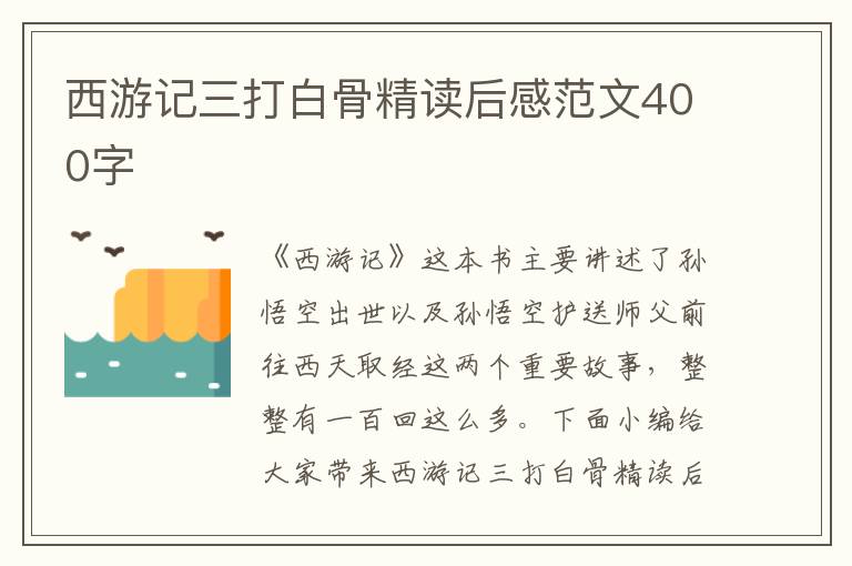 西游記三打白骨精讀后感范文400字