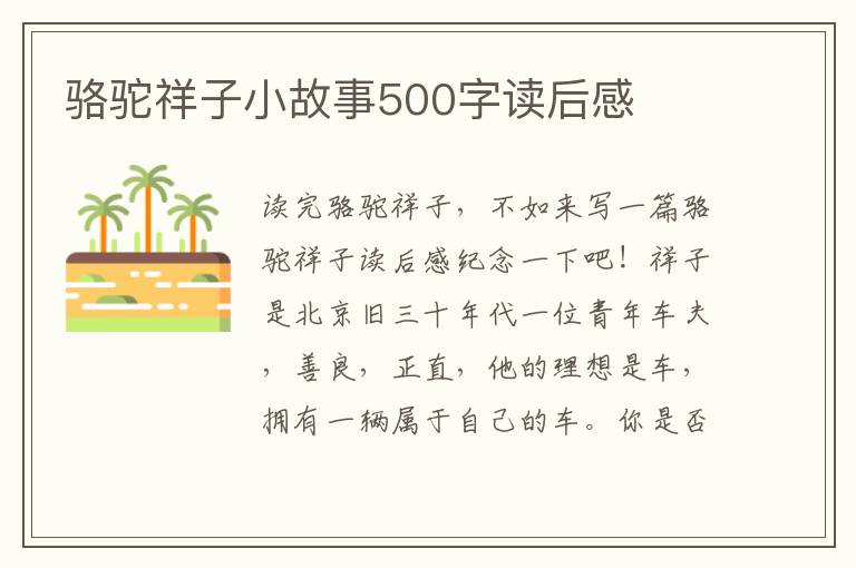 駱駝祥子小故事500字讀后感