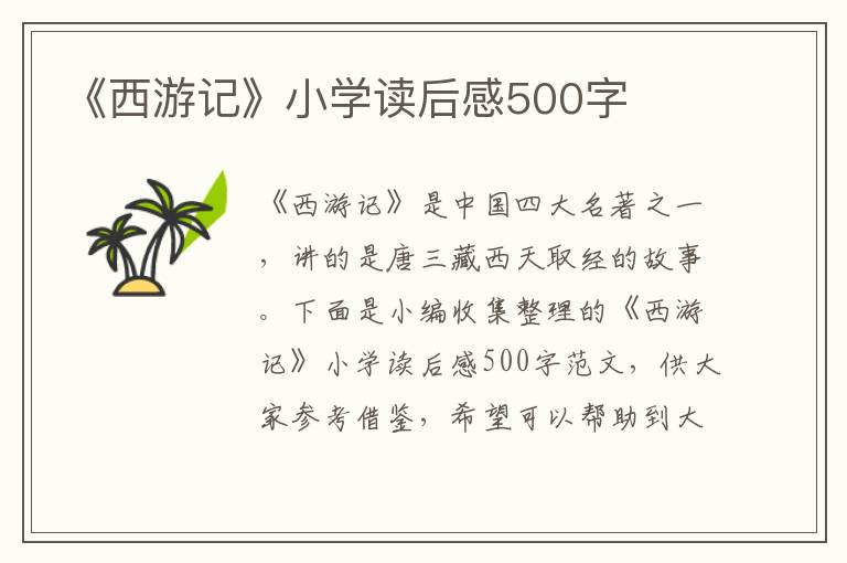 《西游記》小學(xué)讀后感500字