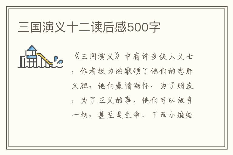 三國演義十二讀后感500字