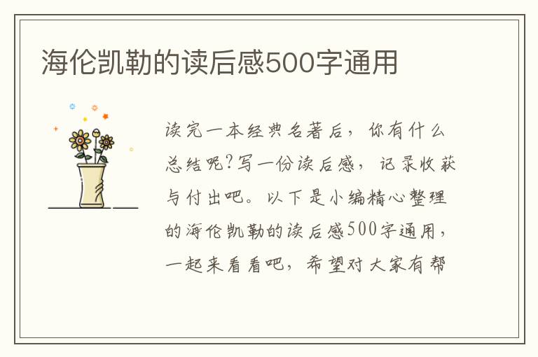 海倫凱勒的讀后感500字通用