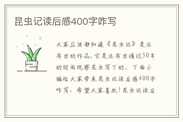 昆蟲記讀后感400字咋寫