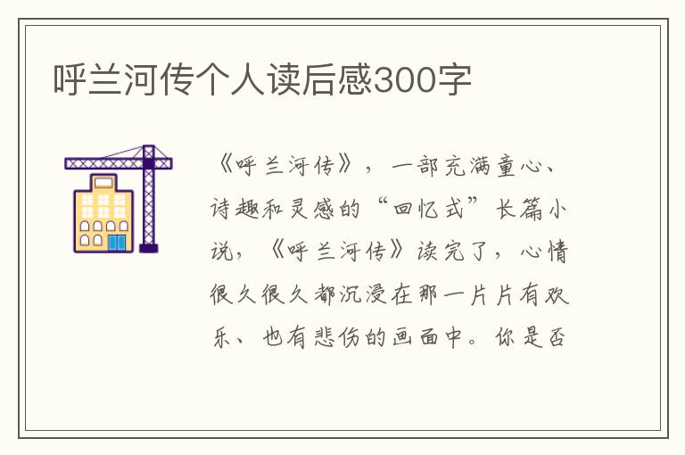 呼蘭河傳個人讀后感300字