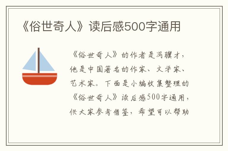 《俗世奇人》讀后感500字通用