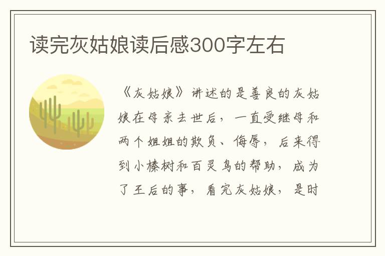 讀完灰姑娘讀后感300字左右