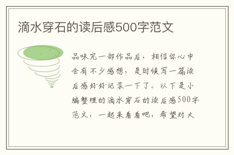 滴水穿石的讀后感500字范文