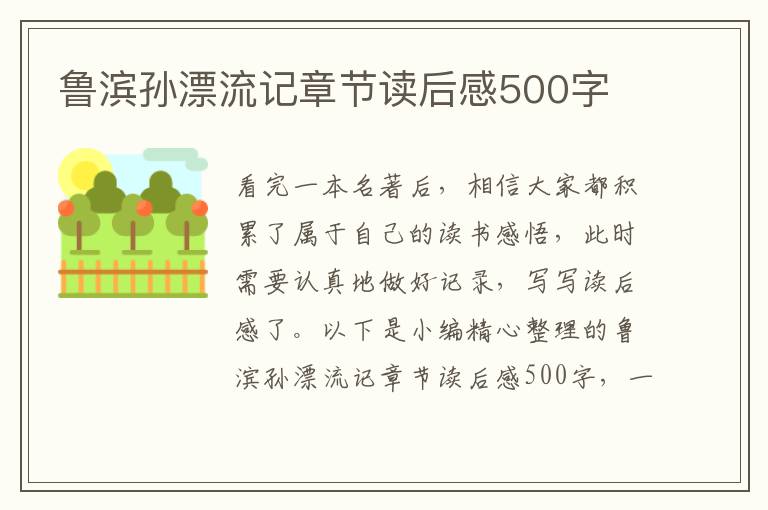 魯濱孫漂流記章節(jié)讀后感500字