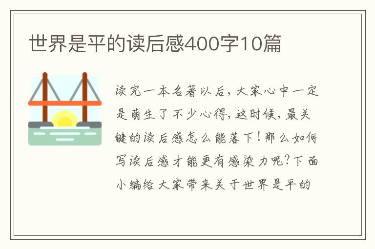 世界是平的讀后感400字10篇