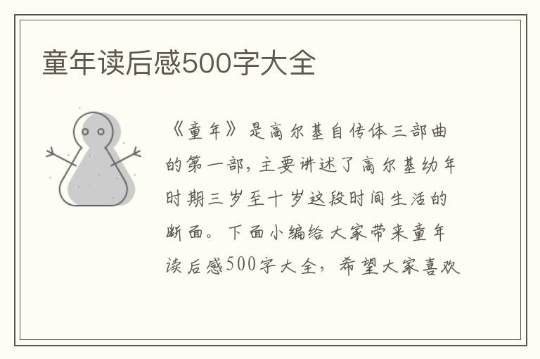 童年讀后感500字大全