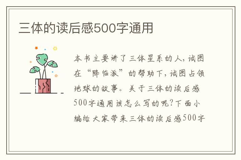 三體的讀后感500字通用