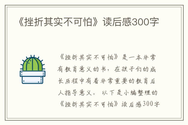 《挫折其實不可怕》讀后感300字