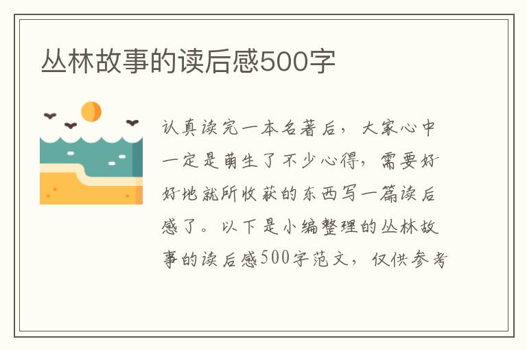 叢林故事的讀后感500字