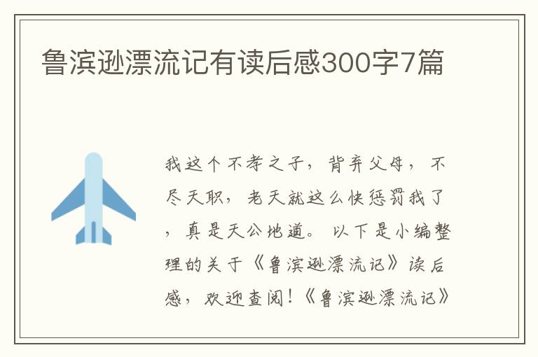 魯濱遜漂流記有讀后感300字7篇