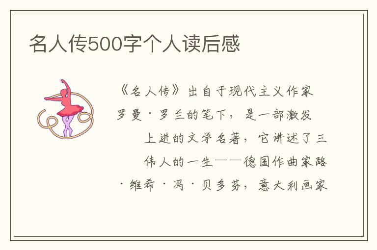 名人傳500字個人讀后感