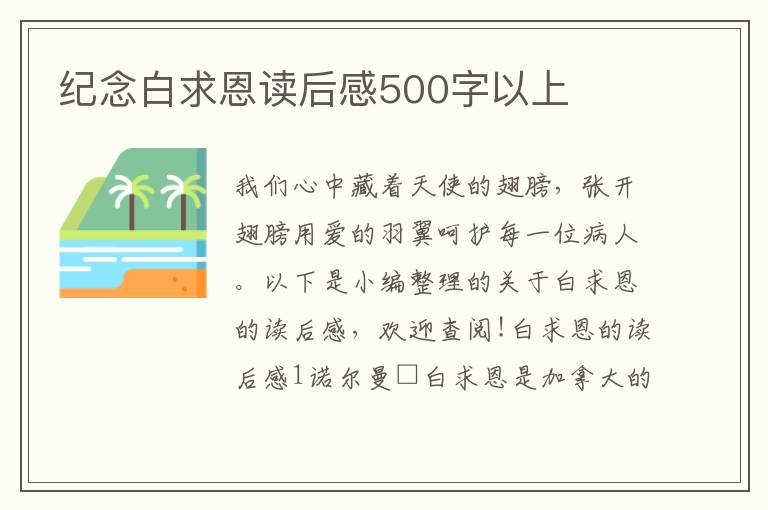 紀(jì)念白求恩讀后感500字以上