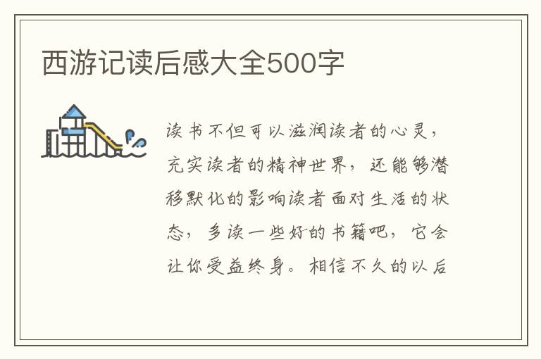 西游記讀后感大全500字