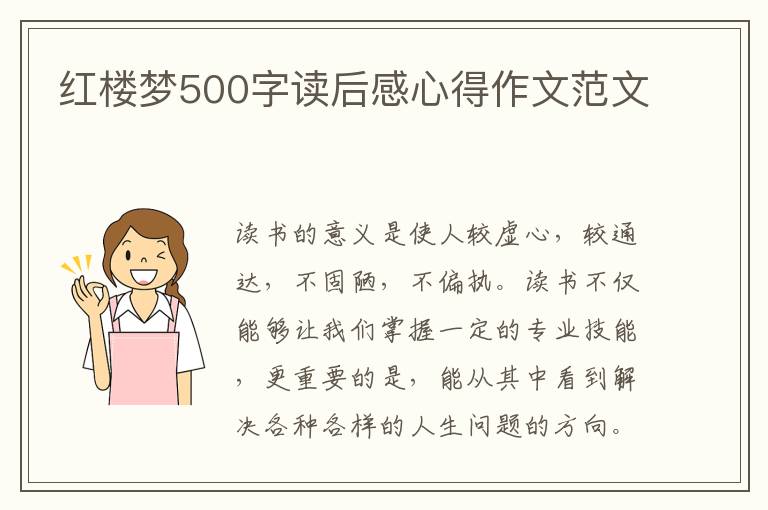 紅樓夢(mèng)500字讀后感心得作文范文