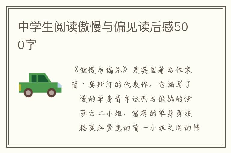 中學(xué)生閱讀傲慢與偏見讀后感500字