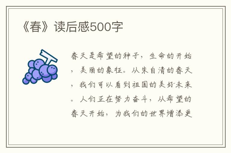 《春》讀后感500字