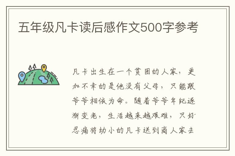 五年級凡卡讀后感作文500字參考