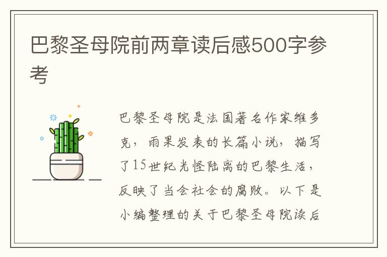 巴黎圣母院前兩章讀后感500字參考