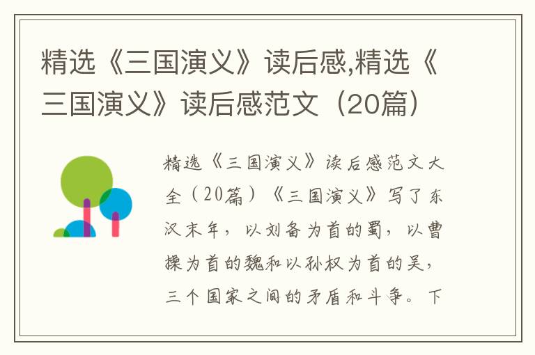 精選《三國演義》讀后感,精選《三國演義》讀后感范文（20篇）