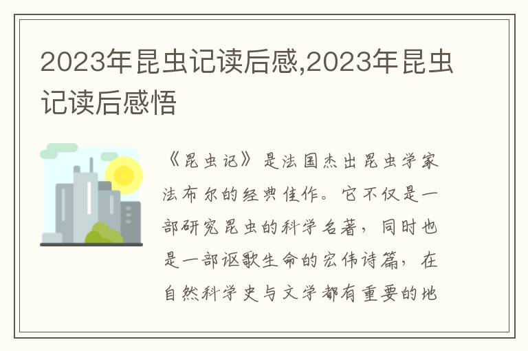 2023年昆蟲記讀后感,2023年昆蟲記讀后感悟