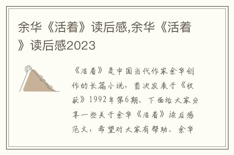 余華《活著》讀后感,余華《活著》讀后感2023