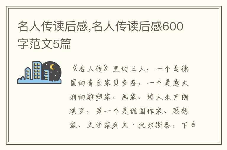 名人傳讀后感,名人傳讀后感600字范文5篇