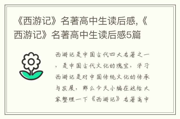 《西游記》名著高中生讀后感,《西游記》名著高中生讀后感5篇