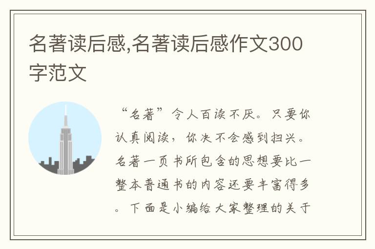 名著讀后感,名著讀后感作文300字范文