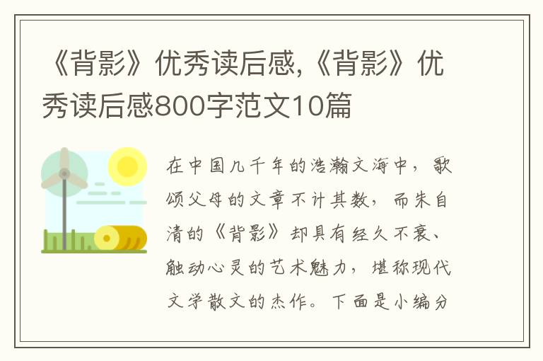 《背影》優(yōu)秀讀后感,《背影》優(yōu)秀讀后感800字范文10篇