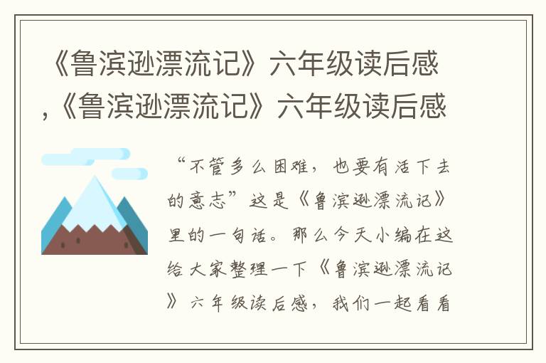 《魯濱遜漂流記》六年級讀后感,《魯濱遜漂流記》六年級讀后感11篇