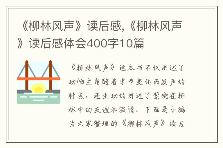 《柳林風(fēng)聲》讀后感,《柳林風(fēng)聲》讀后感體會400字10篇