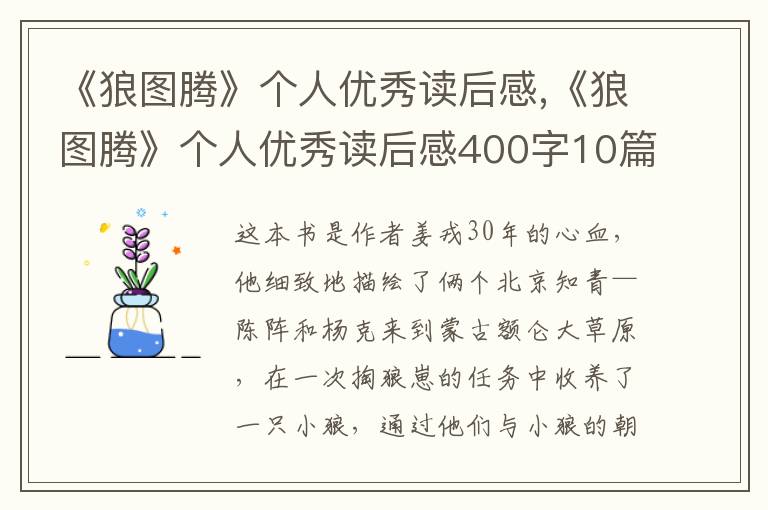 《狼圖騰》個人優(yōu)秀讀后感,《狼圖騰》個人優(yōu)秀讀后感400字10篇