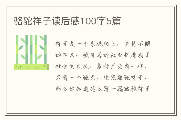 駱駝祥子讀后感100字5篇