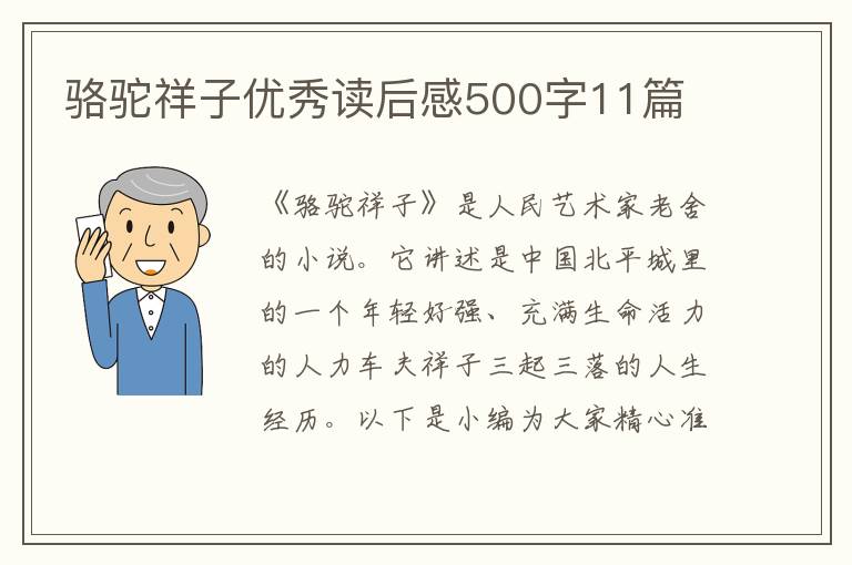 駱駝祥子優(yōu)秀讀后感500字11篇